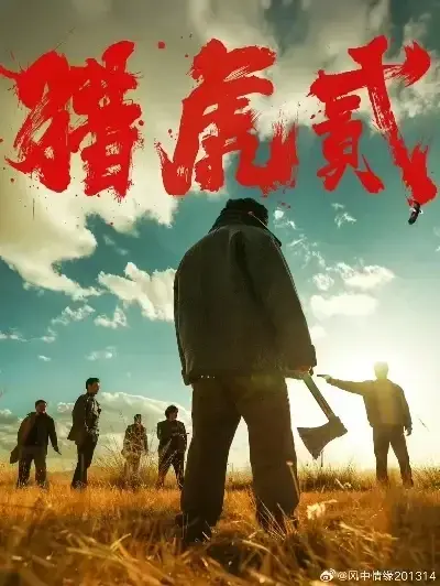 《猎虎2》