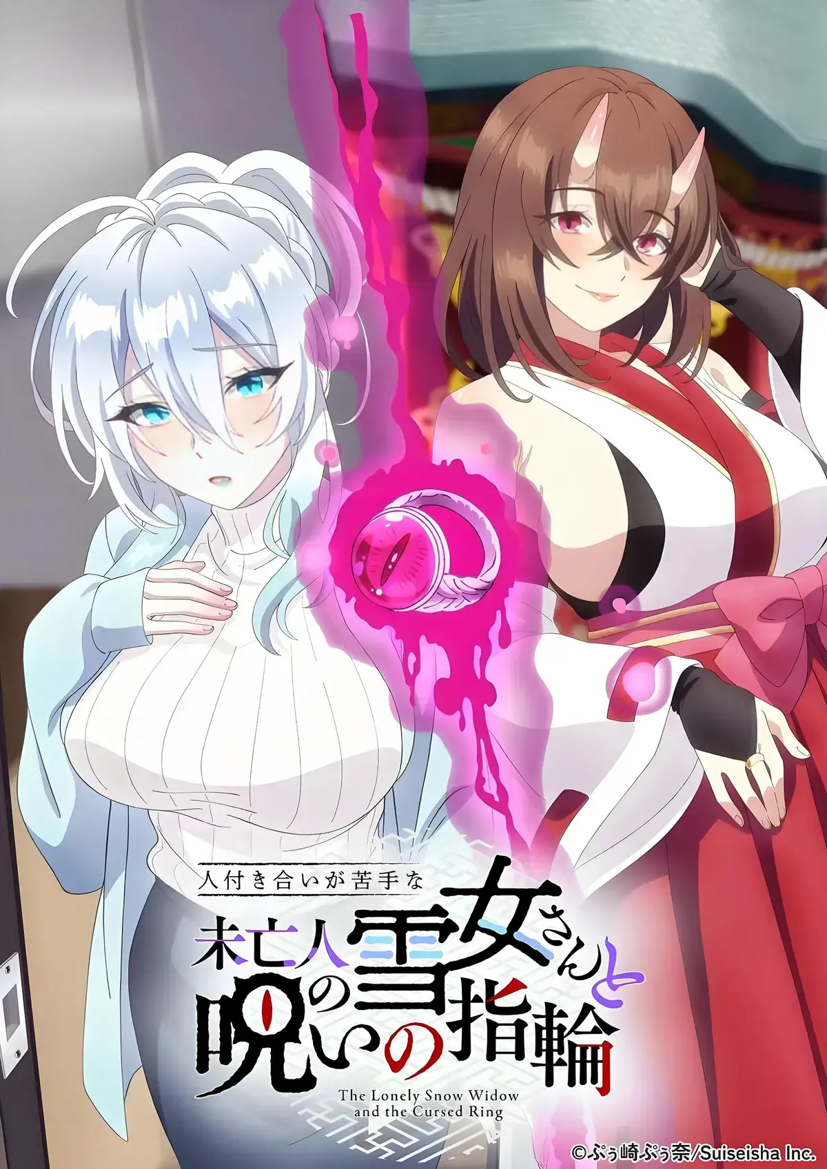 不擅长人际交往的雪女寡妇与诅咒之戒