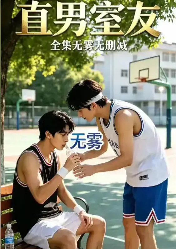 - 双雄剧直男室友高清1080P免费看，双A男主剧情在线，网盘资源无广告