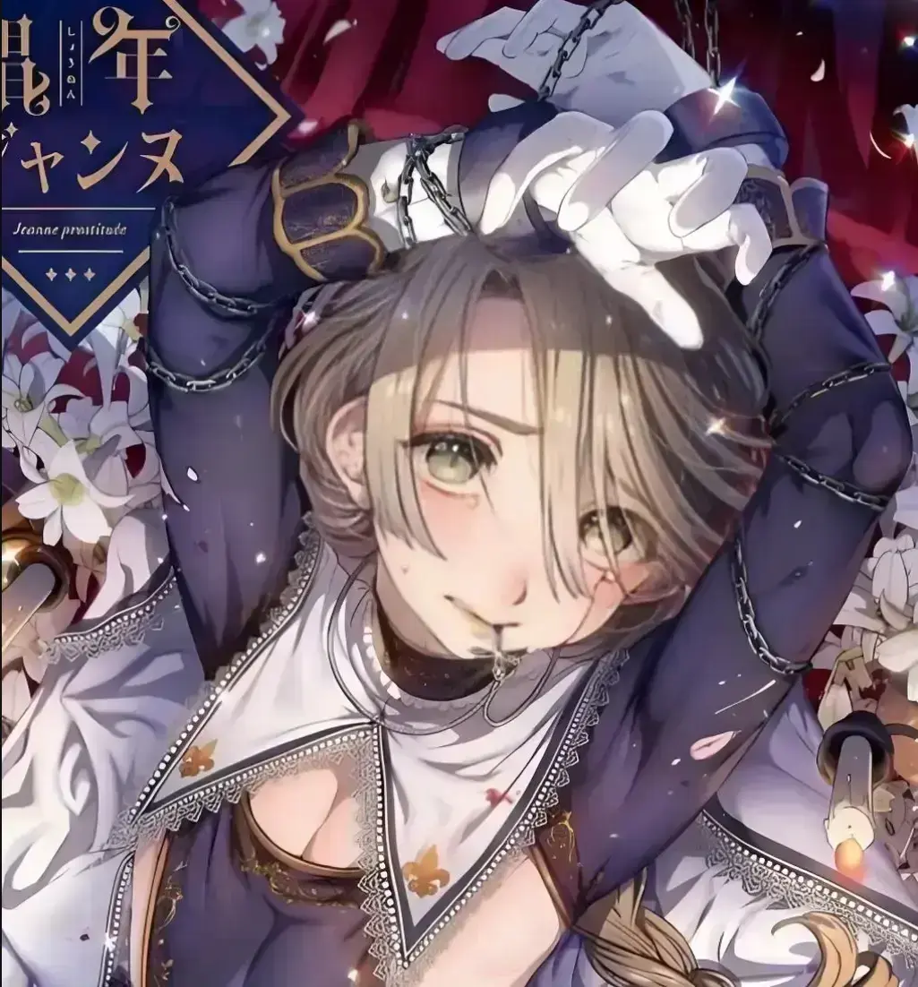 《娼年贞德》免费完整汉化漫画-高清画质不打码-支持多终端无缝切换-无广告沉浸式阅读体验