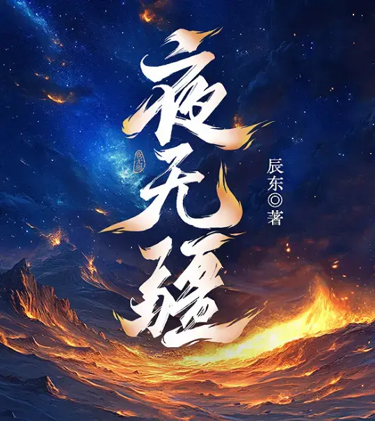 辰东奇幻热血新篇《夜无疆》-灵魂试炼少年逆命剧情解析-全集无删减在线阅读-夜无疆网盘资源分享