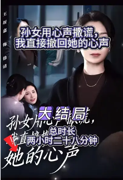 《孙女用心声撒谎》心声短剧高清资源-1080P完整版在线看-夸克云盘高速提取
