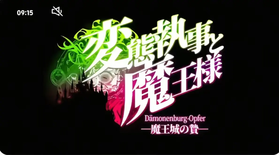 《执事与魔王大人》