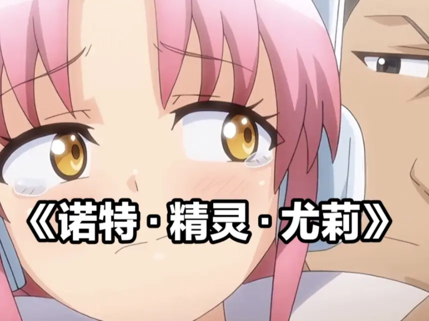 《诺特·精灵·尤莉》
