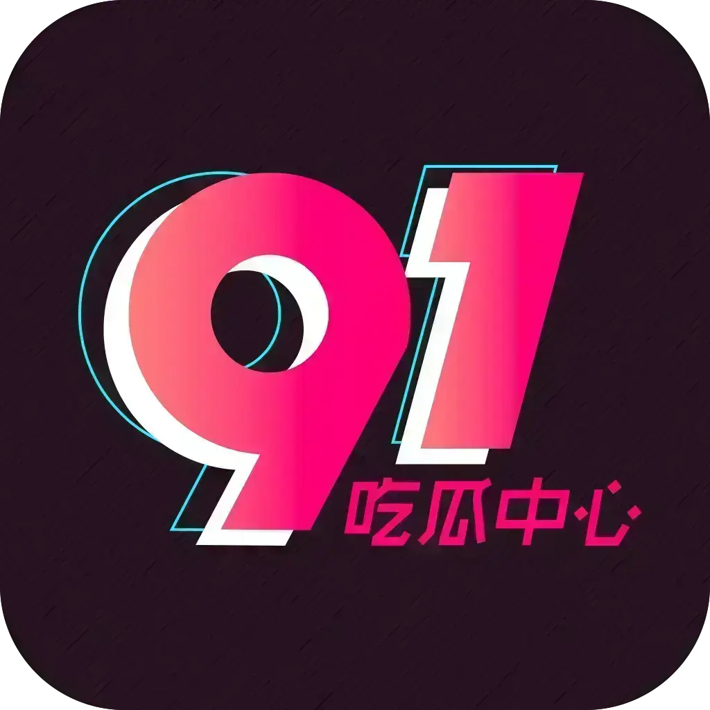 《51吃瓜每日大赛》相关资源图片
