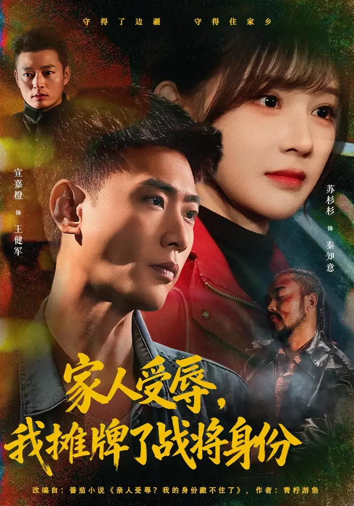 家人受辱我摊牌了战将身份