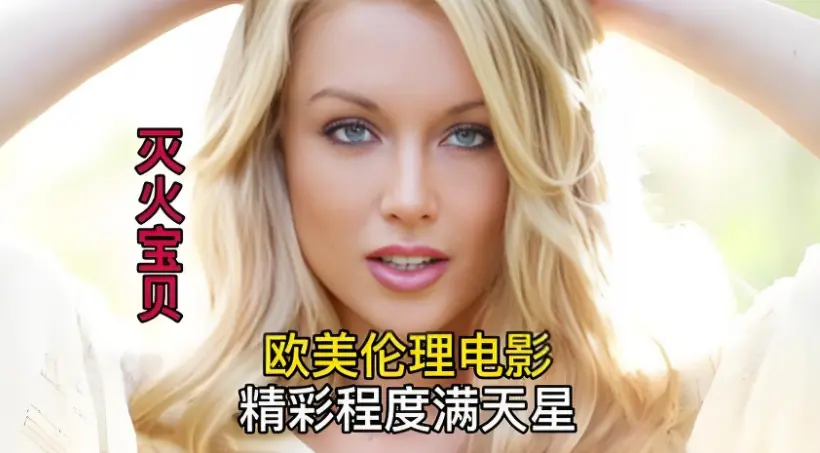 《灭火宝贝3》