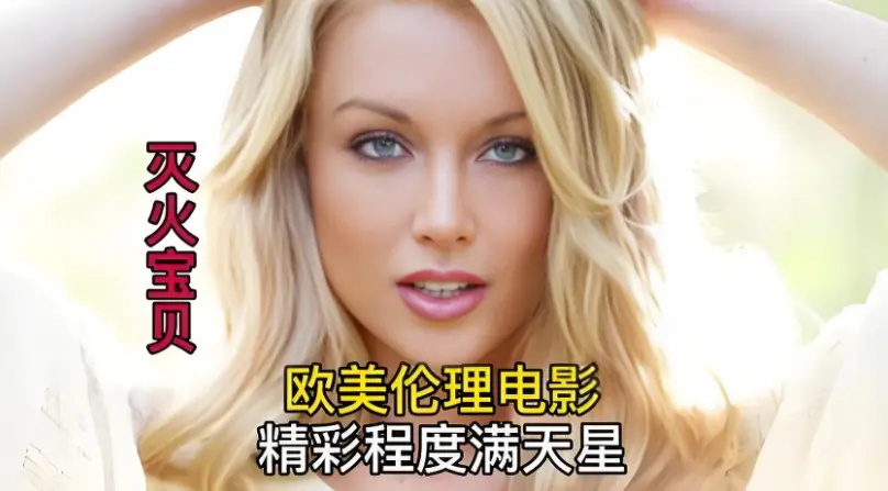 灭火宝贝 完整版免费在线观看_法国剧情片_VS影视网 HD中字灭火宝贝 未删减全集