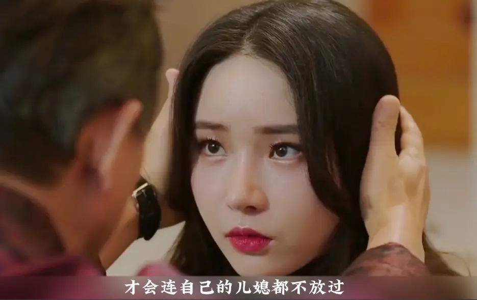 《年轻的儿媳》