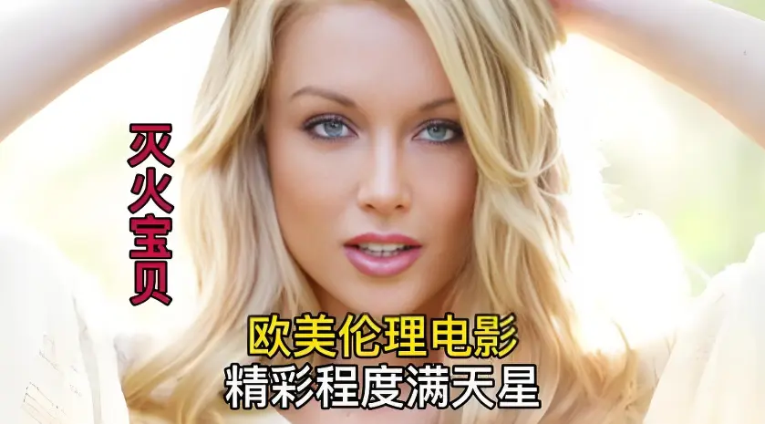 免费完整版灭火宝贝在线观看-法国剧情片-星空影视同步更新-无广告VS影院资源