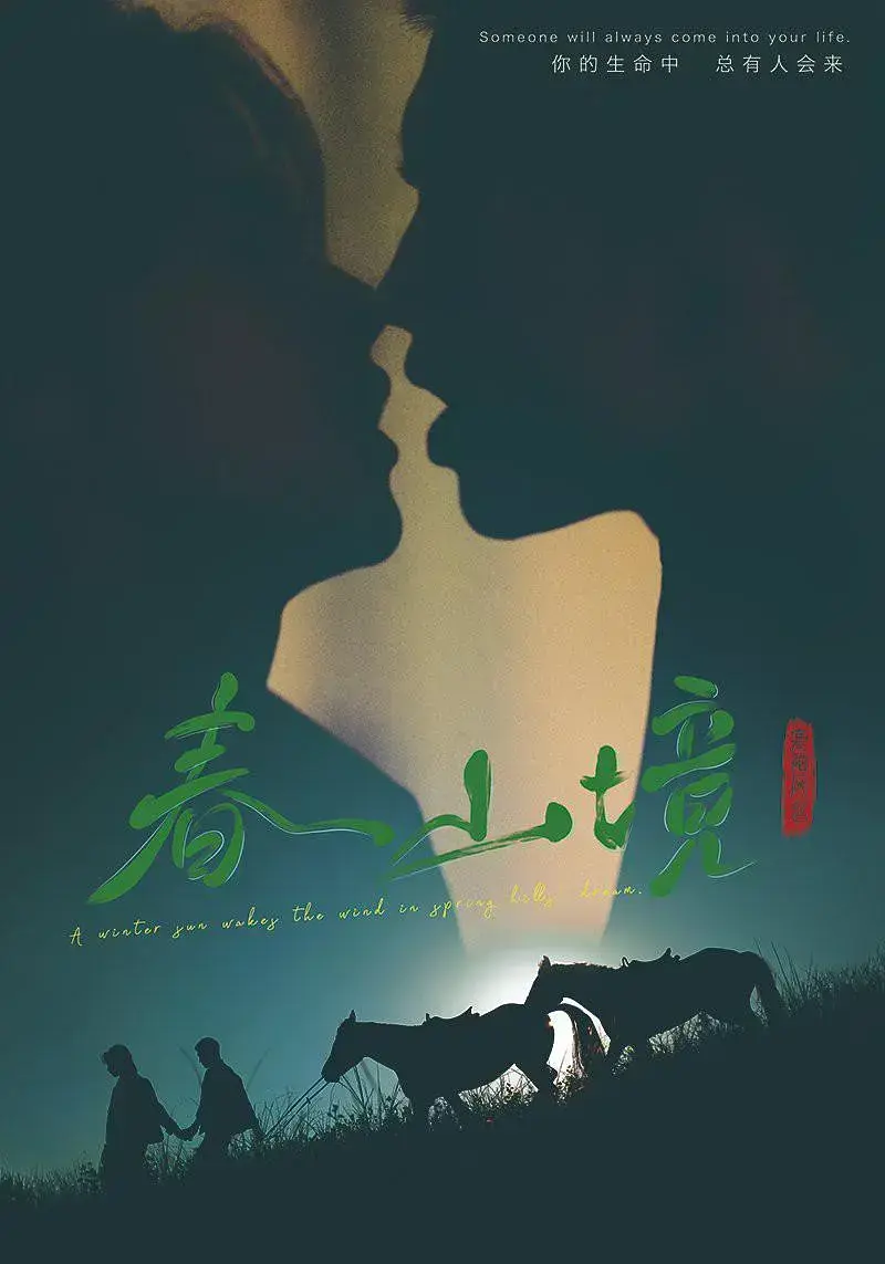国产爱情短剧寒阳风起春山境 春山境高清正片在线观看 - 零广告纯净播放页 - 夸克网盘可直接保存资源
