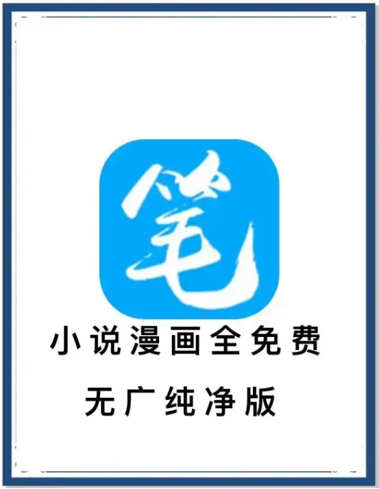 《笔趣阁》海量书源神器- 支持小说漫画双模式- 无广告安卓APP- 百度/夸克网盘下载