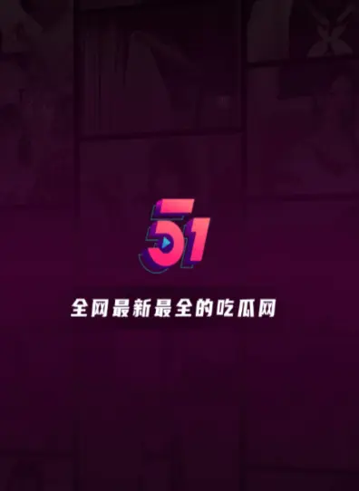 《51吃瓜APP》全网冲浪吃瓜神器最新版-内置网红黑料资源-支持91吃瓜一键跳转-无会员也能看明星塌房实锤