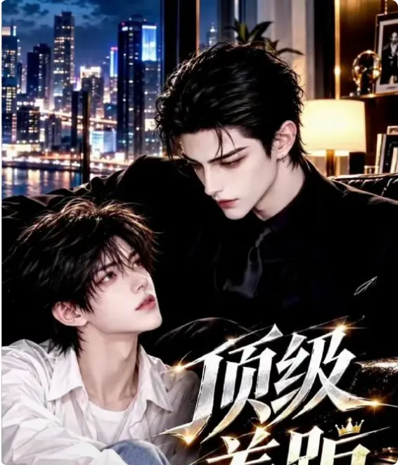 AI漫剧《顶级差距》1080P全集在线观看，女扮男装设定悬念拉满——心动抵不过现实的残酷壁垒