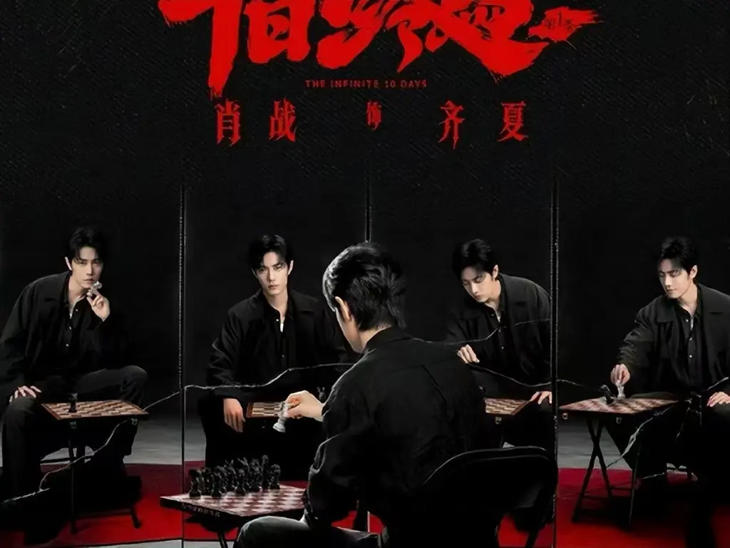 《十日终焉》