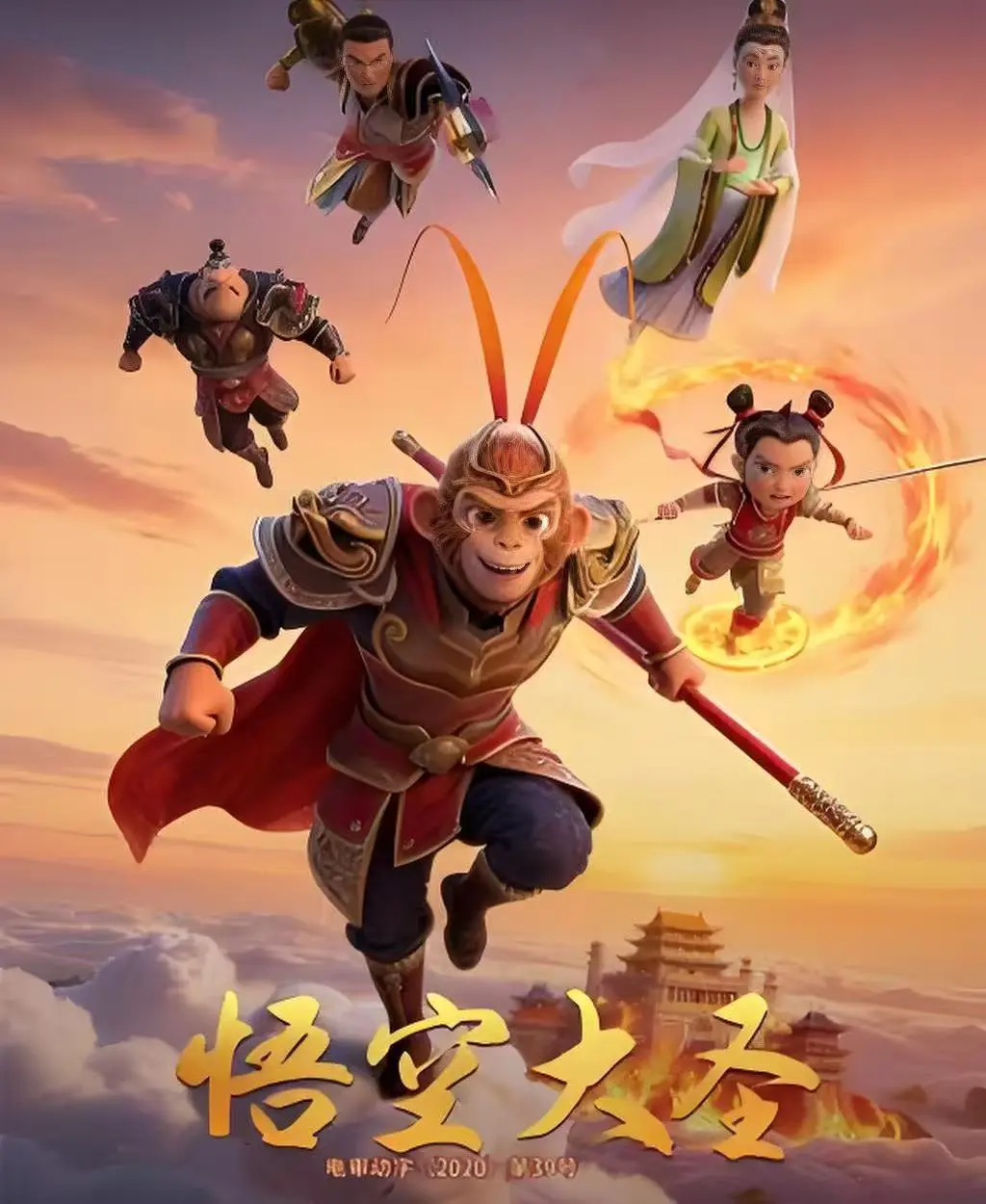 《悟空大圣》