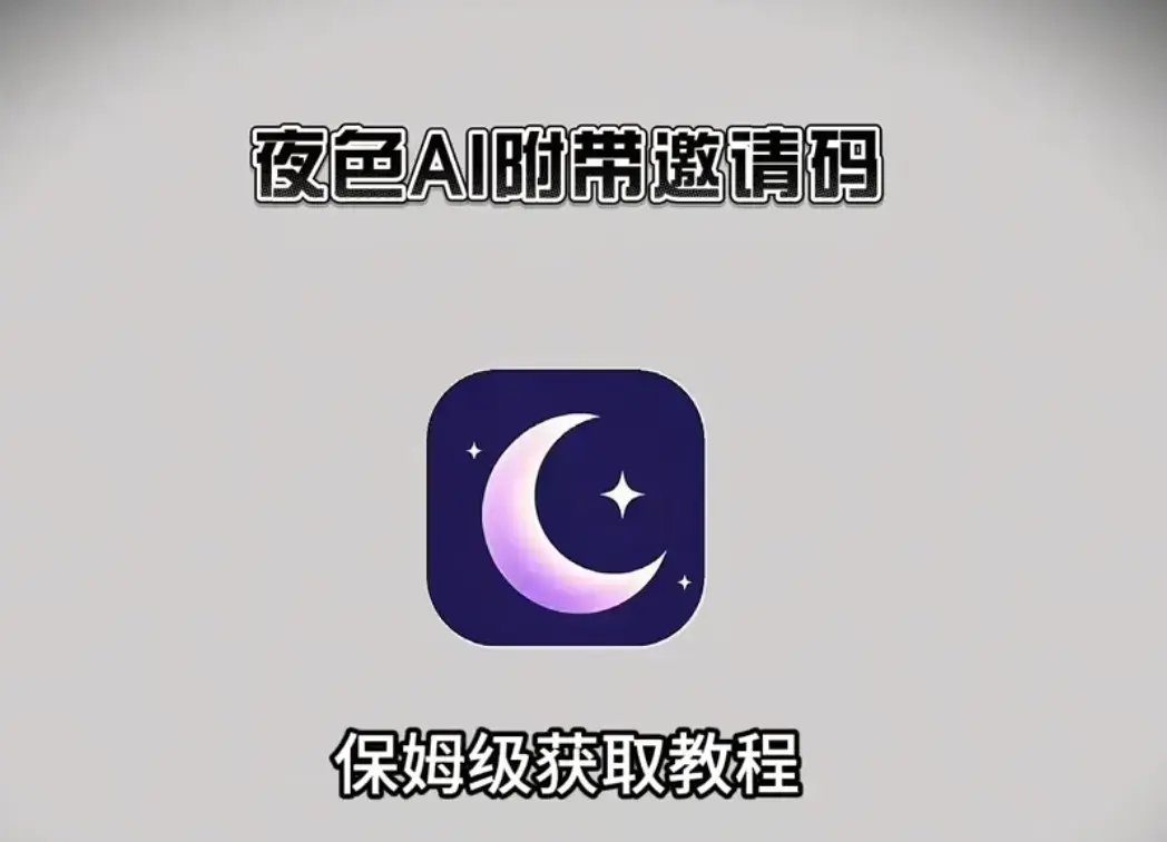 《夜色AI》相关资源图片
