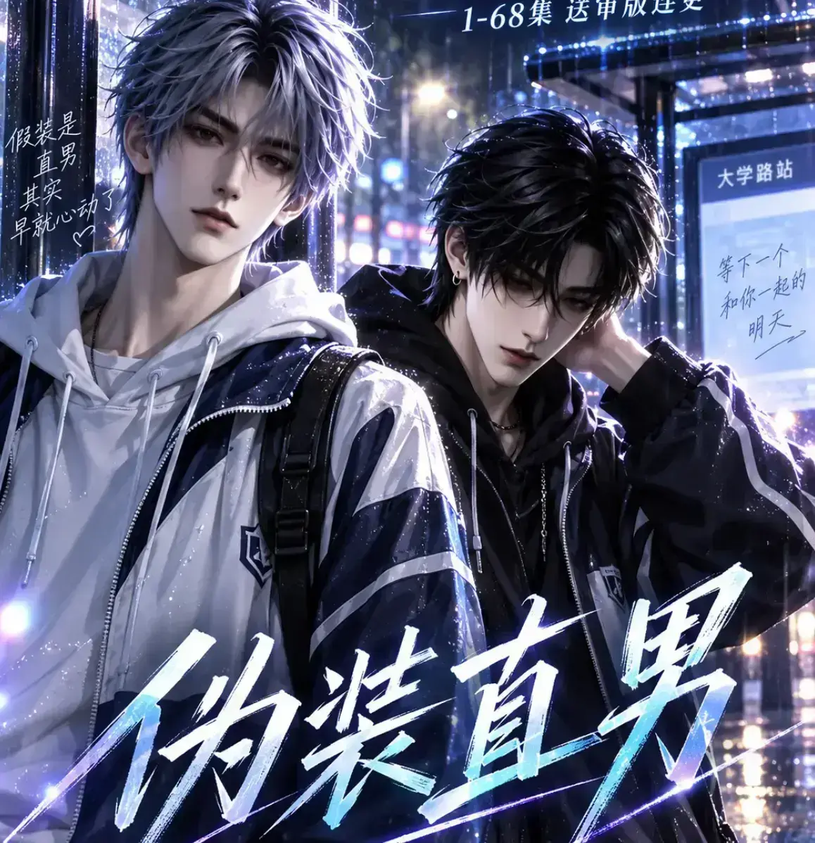 《伪装直男》动漫全集免费在线播放-无删减高清影视资源-2026漫剧在线观看伪装直男