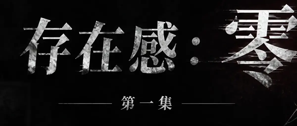《存在感零》免费高清全集在线观看-都市奇幻AI短剧-聚焦普通人成长蜕变