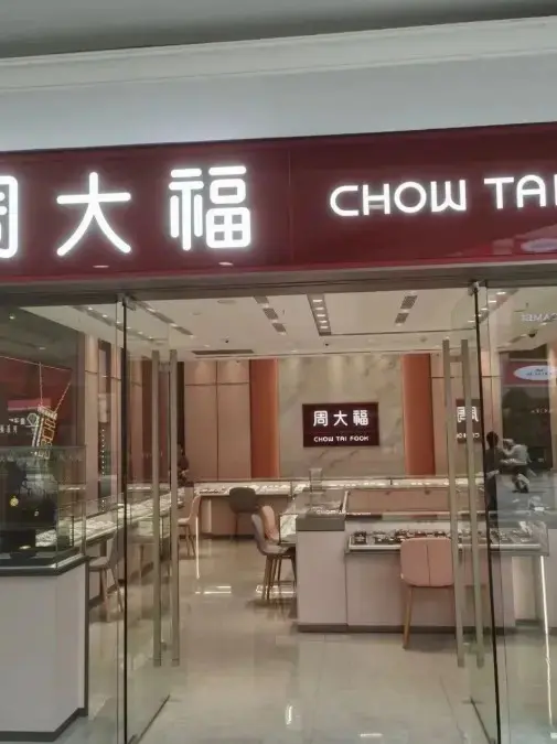 周大福金店一拖三事件引关注- 盐城本地热传完整视频- 射阳门店现场细节曝光