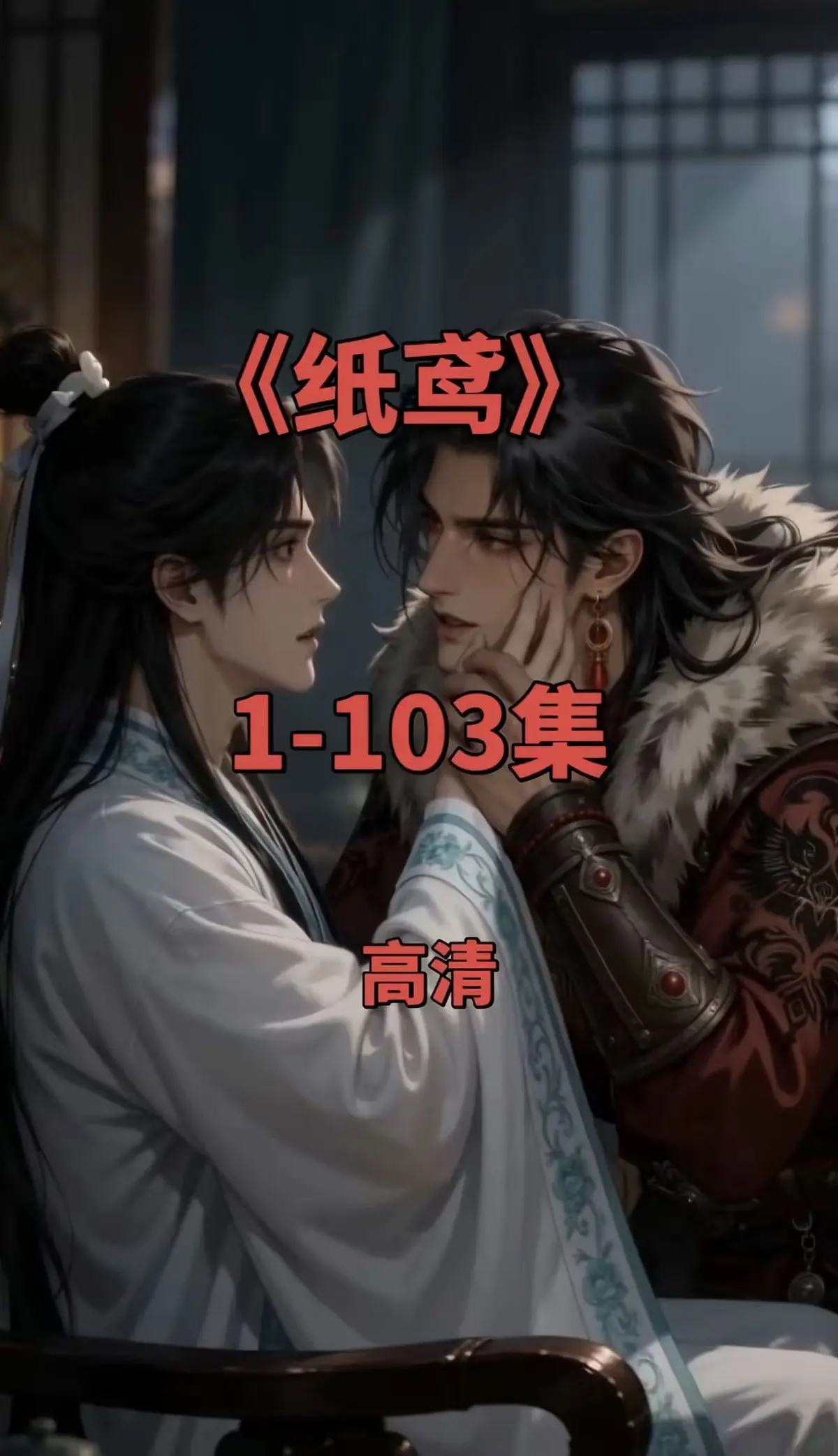 独家收录《纸鸢》双男主未删减剧集-1080P高清免费看全集-夸克秒开直链免广告-速存纸鸢全季