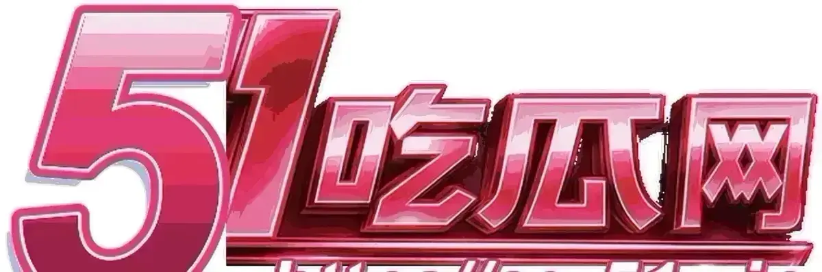 51吃瓜网今日爆料实时更新_51吃瓜网每日大赛黑料盘点_51吃瓜网APP最新版免费在线看
