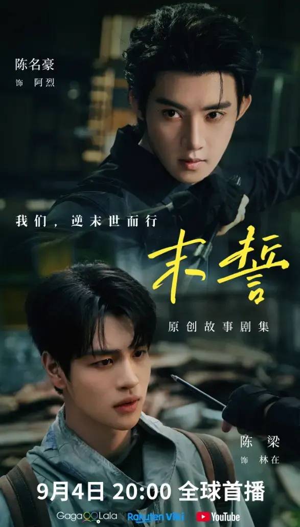 《末誓》相关资源图片